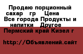 Продаю порционный сахар 5 гр. › Цена ­ 64 - Все города Продукты и напитки » Другое   . Пермский край,Кизел г.